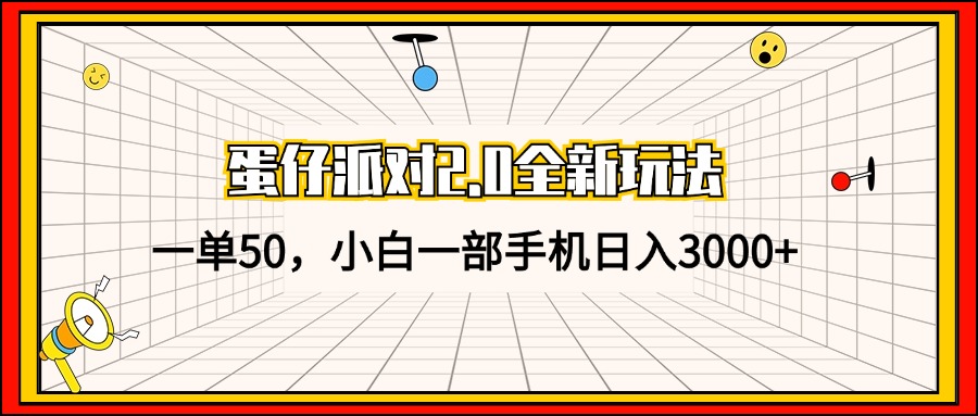 （13027期）蛋仔派对2.0全新玩法，一单50，小白一部手机日入3000+-玩备项目资源网