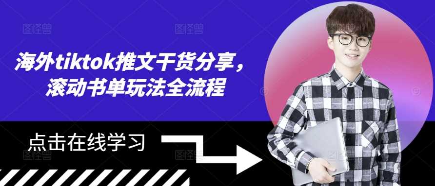 海外tiktok推文干货分享，滚动书单玩法全流程-玩备项目资源网