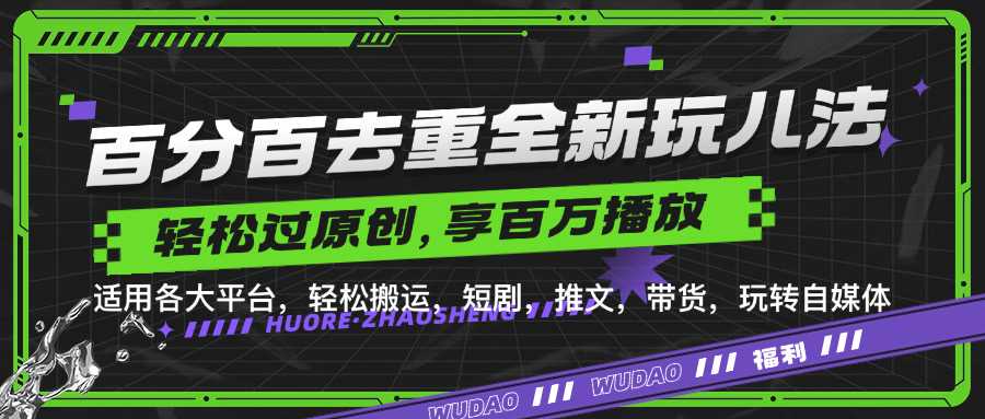 百分百去重玩法，轻松一键搬运，享受百万爆款，短剧，推文，带货神器，轻松过原创【揭秘】-玩备项目资源网