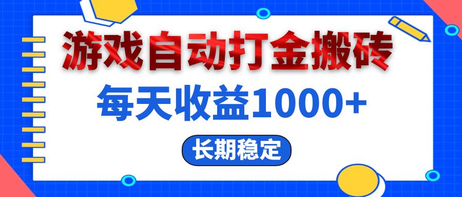 （13033期）电脑游戏自动打金搬砖，每天收益1000+ 长期稳定-玩备项目资源网