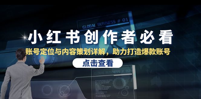 （13035期）小红书创作者必看：账号定位与内容策划详解，助力打造爆款账号-玩备项目资源网