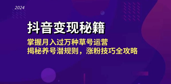 （13040期）抖音变现秘籍：掌握月入过万种草号运营，揭秘养号潜规则，涨粉技巧全攻略-玩备项目资源网