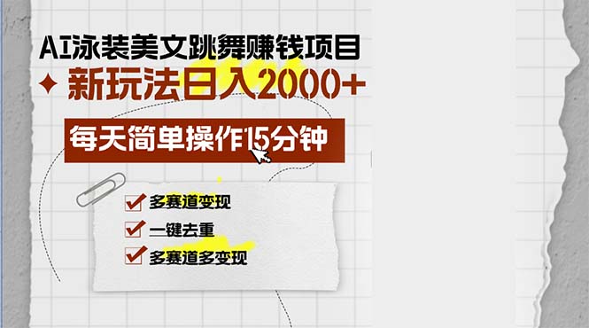 （13039期）AI泳装美女跳舞赚钱项目，新玩法，每天简单操作15分钟，多赛道变现，月…-玩备项目资源网