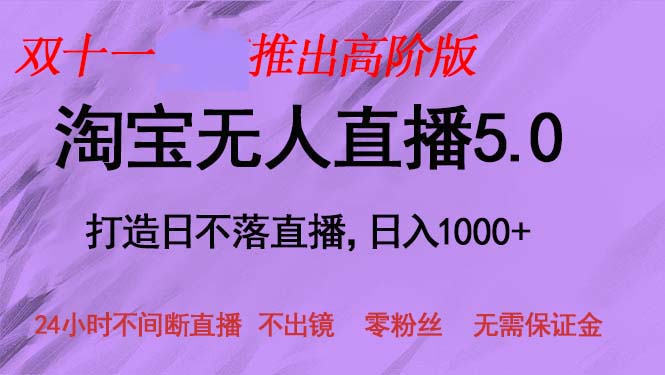 （13045期）双十一推出淘宝无人直播5.0躺赚项目，日入1000+，适合新手小白，宝妈-玩备项目资源网