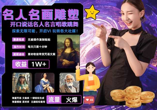 世界名画名人名言超强反转唱歌跳舞说话 吸睛火爆流量爆炸 每天三分钟 轻松月入破W-玩备项目资源网