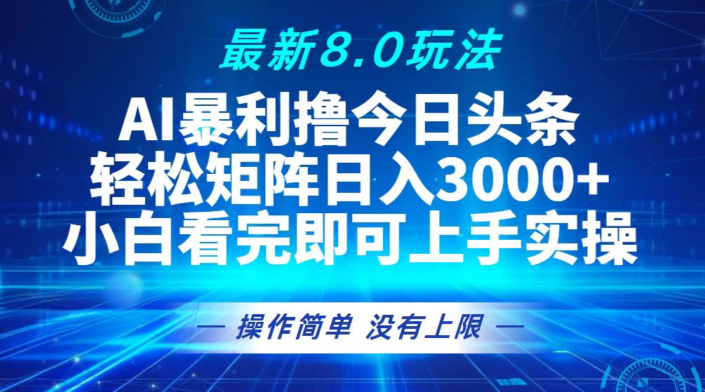 （13056期）今日头条最新8.0玩法，轻松矩阵日入3000+-玩备项目资源网