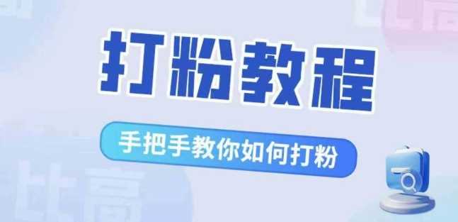 比高·打粉教程，手把手教你如何打粉，解决你的流量焦虑-玩备项目资源网