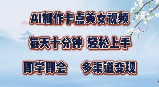 AI制作卡点美女视频，每天十分钟，多渠道变现【揭秘】-玩备项目资源网