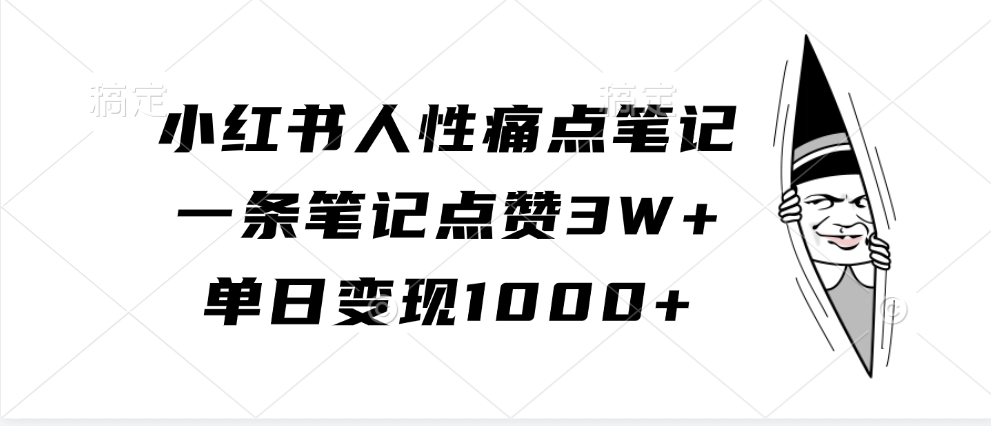 小红书人性痛点笔记，一条笔记点赞3W+，单日变现1000+-玩备项目资源网