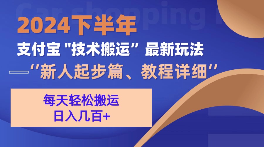 （13072期）2024下半年支付宝“技术搬运”最新玩法（新人起步篇）-玩备项目资源网