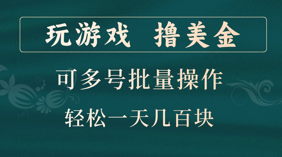 玩游戏撸美金，可多号批量操作，边玩边赚钱，一天几百块轻轻松松！-玩备项目资源网