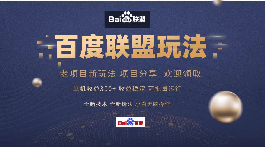 （13076期）百度联盟 单机300+课程分享 小白可无脑操作-玩备项目资源网