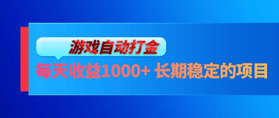 （13080期）电脑游戏自动打金玩法，每天收益1000+ 长期稳定的项目-玩备项目资源网