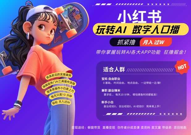 小红书数字人暴力起号，AI改写文案，再也不用费劲录口播，流量火爆月入破W轻松拿捏-玩备项目资源网