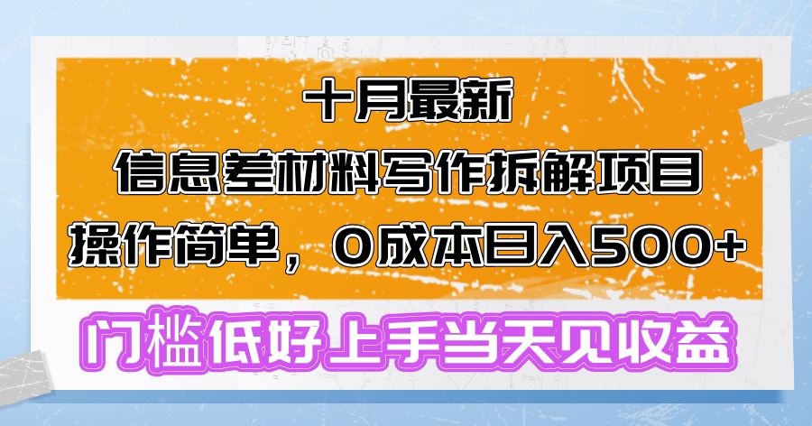 （13094期）十月最新信息差材料写作拆解项目操作简单，0成本日入500+门槛低好上手…-玩备项目资源网