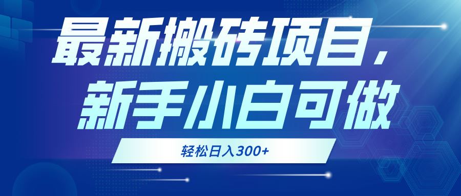 （13086期）最新0门槛搬砖项目，新手小白可做，轻松日入300+-玩备项目资源网