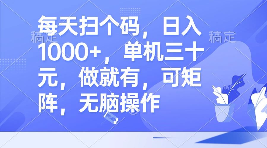 （13083期）每天扫个码，日入1000+，单机三十元，做就有，可矩阵，无脑操作-玩备项目资源网