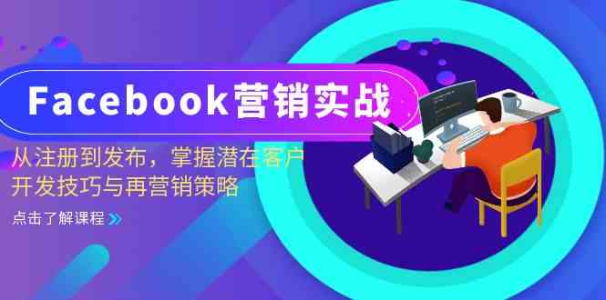 Facebook营销实战：从注册到发布，掌握潜在客户开发技巧与再营销策略-玩备项目资源网