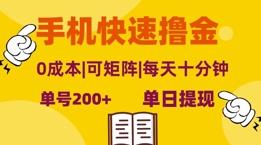 （13090期）手机快速撸金，单号日赚200+，可矩阵，0成本，当日提现，无脑操作-玩备项目资源网