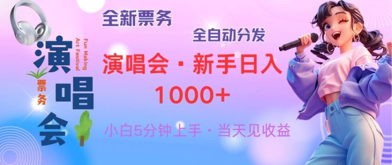 （13089期）普通人轻松学会，8天获利2.4w 从零教你做演唱会， 日入300-1500的高额…-玩备项目资源网