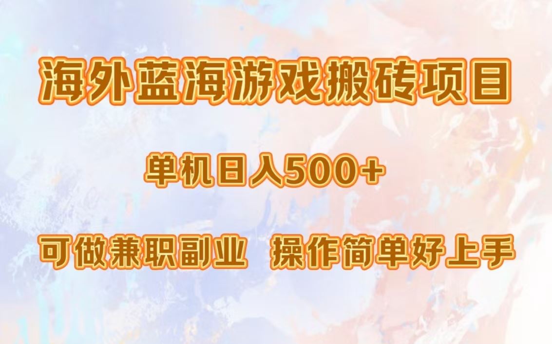 （13088期）海外蓝海游戏搬砖项目，单机日入500+，可做兼职副业，小白闭眼入。-玩备项目资源网