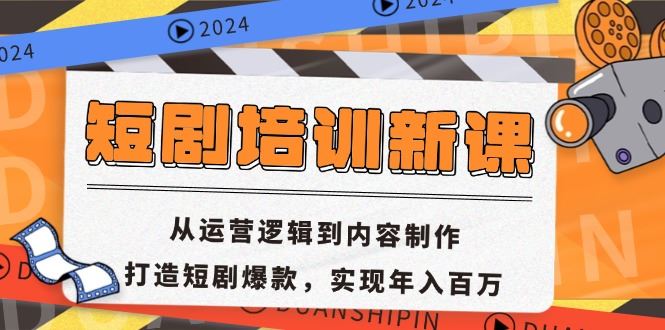 （13096期）短剧培训新课：从运营逻辑到内容制作，打造短剧爆款，实现年入百万-玩备项目资源网