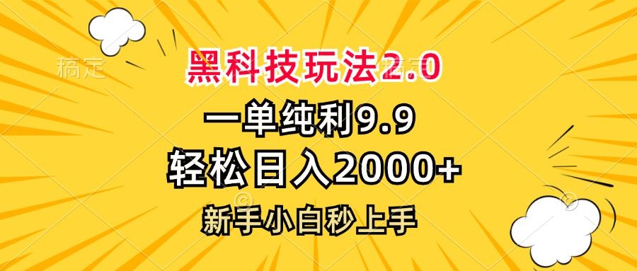 （13099期）黑科技玩法2.0，一单9.9，轻松日入2000+，新手小白秒上手-玩备项目资源网