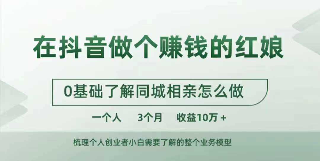 在抖音做个赚钱的红娘，0基础了解同城相亲，怎么做一个人3个月收益10W+-玩备项目资源网