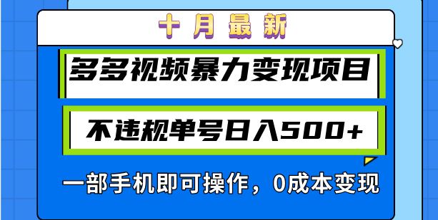 （13103期）十月最新多多视频暴力变现项目，不违规单号日入500+，一部手机即可操作…-玩备项目资源网