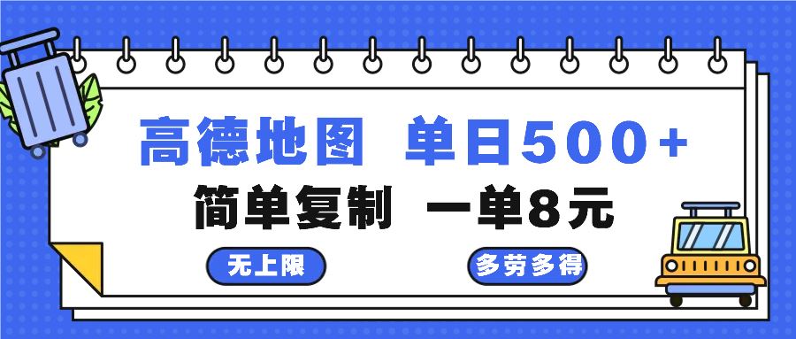 （13102期）高德地图最新玩法 通过简单的复制粘贴 每两分钟就可以赚8元 日入500+-玩备项目资源网
