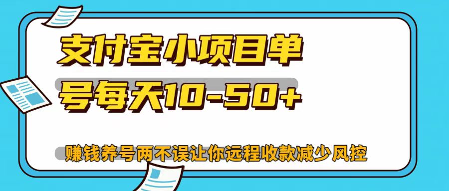 支付宝小项目，单号每天10-50+-玩备项目资源网