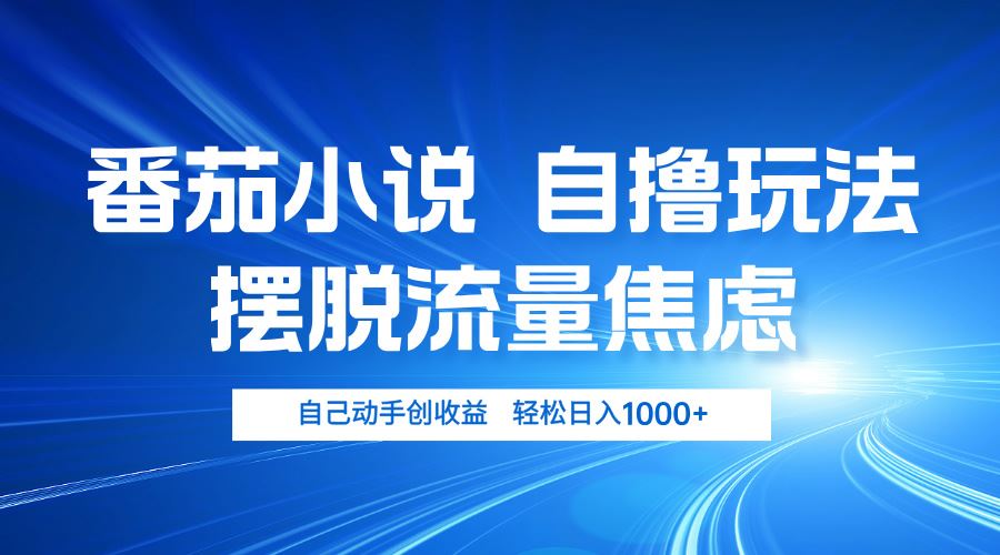 （13105期）番茄小说自撸玩法 摆脱流量焦虑 日入1000+-玩备项目资源网