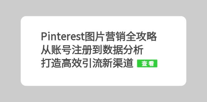 Pinterest图片营销全攻略：从账号注册到数据分析，打造高效引流新渠道-玩备项目资源网