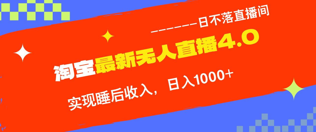 （13109期）淘宝i无人直播4.0十月最新玩法，不违规不封号，完美实现睡后收入，日躺…-玩备项目资源网