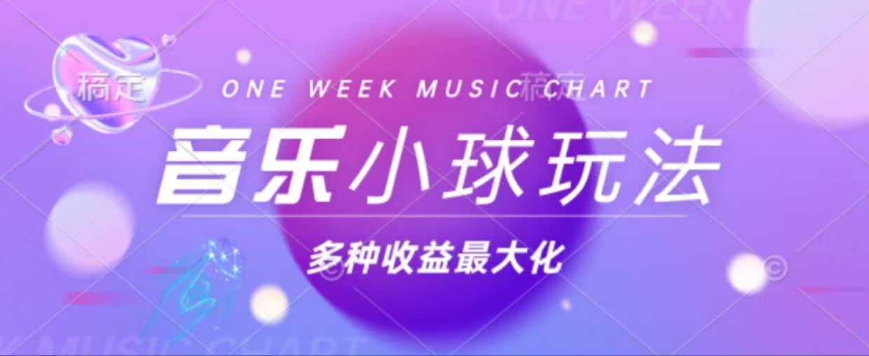 （13112期）43个作品涨粉42万,小球搭配音乐玩法，多种变现收益最大化-玩备项目资源网