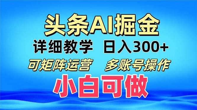 （13117期）头条爆文 复制粘贴即可单日300+ 可矩阵运营，多账号操作。小白可分分钟…-玩备项目资源网