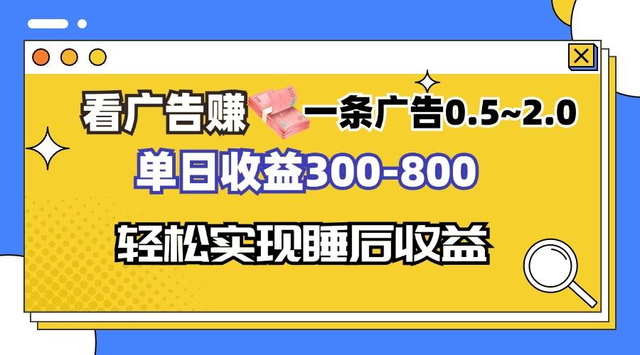 （13118期）看广告赚钱，一条广告0.5-2.0单日收益300-800，全自动软件躺赚！-玩备项目资源网