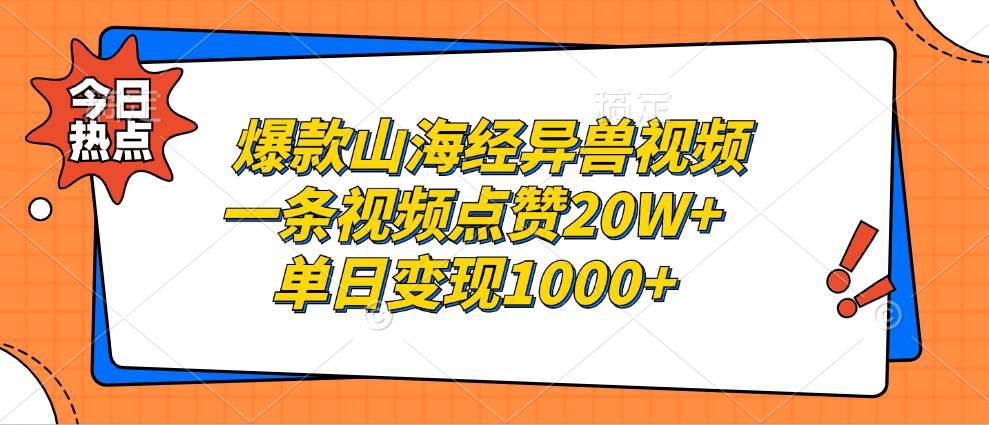 （13123期）爆款山海经异兽视频，一条视频点赞20W+，单日变现1000+-玩备项目资源网