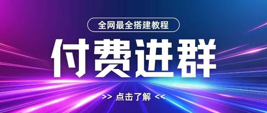 全网首发最全付费进群搭建教程，包含支付教程+域名+内部设置教程+源码【揭秘】-玩备项目资源网