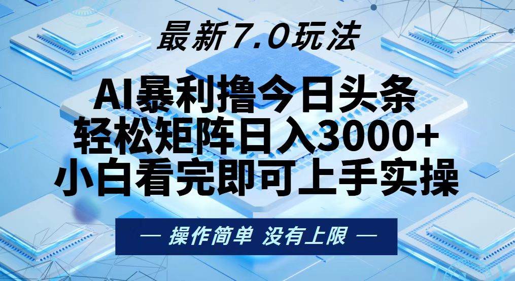 （13125期）今日头条最新7.0玩法，轻松矩阵日入3000+-玩备项目资源网