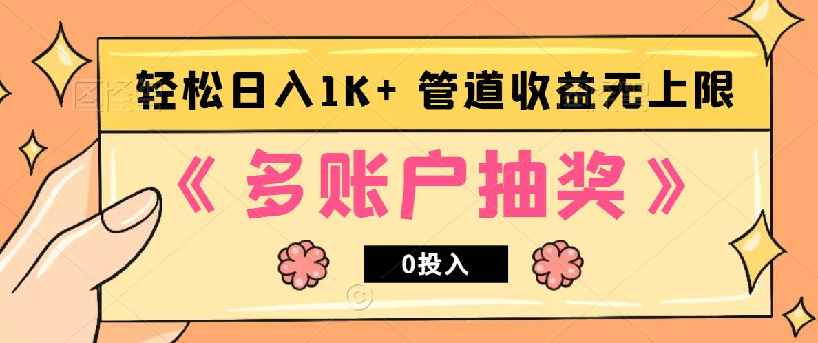多账号抽奖，0投入也能赚收益，轻松日入1k+，管道收益无上限-玩备项目资源网
