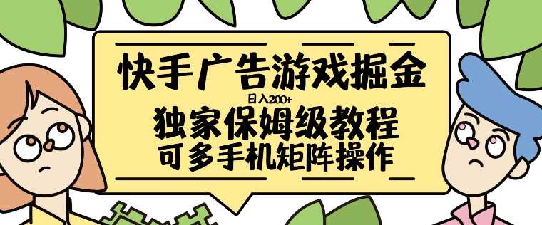 快手广告游戏掘金日入200+，让小白也也能学会的流程【揭秘】-玩备项目资源网