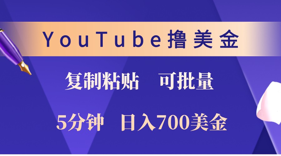 YouTube复制粘贴撸美金，5分钟熟练，1天收入700美金！收入无上限，可批量！-玩备项目资源网