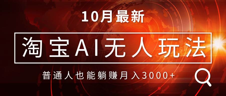 （13130期）淘宝AI无人直播玩法，不用出境制作素材，不违规不封号，月入30000+-玩备项目资源网