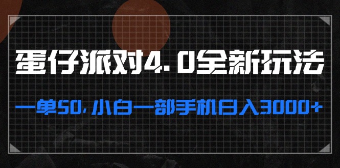 （13132期）蛋仔派对4.0全新玩法，一单50，小白一部手机日入3000+-玩备项目资源网