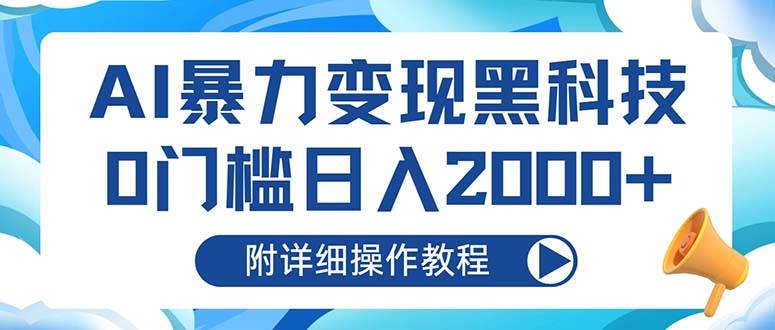 （13133期）AI暴力变现黑科技，0门槛日入2000+（附详细操作教程）-玩备项目资源网