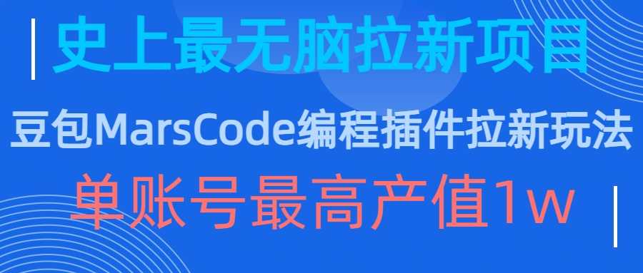豆包MarsCode编程插件拉新玩法，史上最无脑的拉新项目，单账号最高产值1w-玩备项目资源网