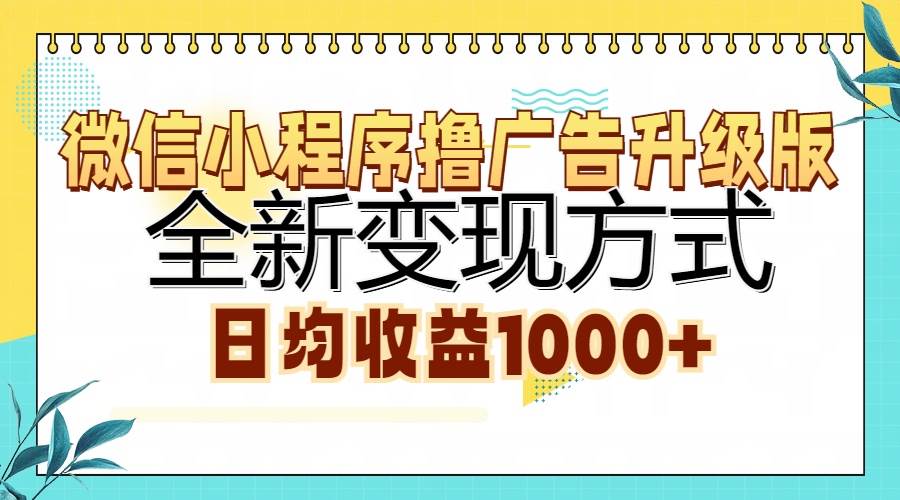 （13138期）微信小程序撸广告升级版，全新变现方式，日均收益1000+-玩备项目资源网