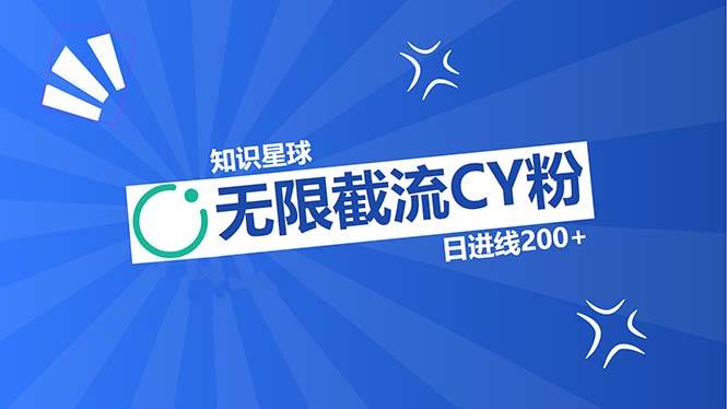 （13141期）知识星球无限截流CY粉首发玩法，精准曝光长尾持久，日进线200+-玩备项目资源网
