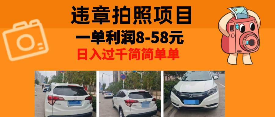 （13143期）最强副业，违章拍照，一单利润8-58元，全国大小城市都可做-玩备项目资源网